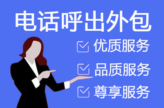南京呼叫中心外包服务的六大优势